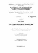 Фитопрепараты в профилактике и лечении диспепсии у новорожденных телят - тема диссертации по сельскому хозяйству, скачайте бесплатно