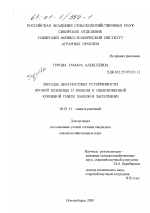 Методы диагностики устойчивости яровой пшеницы и ячменя к обыкновенной корневой гнили злаков и засолению - тема диссертации по сельскому хозяйству, скачайте бесплатно