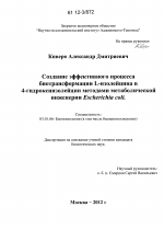 Создание эффективного процесса биотрансформации L-изолейцина в 4-гидроксиизолейцин методами метаболической инженерии Escherichia coli - тема диссертации по биологии, скачайте бесплатно