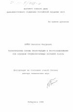 Теоретические основы экологизации и ресурсосбережения при освоении труднообогатимых россыпей золота - тема диссертации по географии, скачайте бесплатно