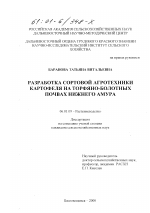 Разработка сортовой агротехники картофеля на торфяно-болотных почвах Нижнего Амура - тема диссертации по сельскому хозяйству, скачайте бесплатно