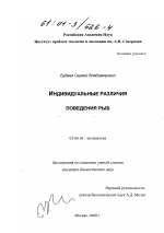 Индивидуальные различия поведения рыб - тема диссертации по биологии, скачайте бесплатно