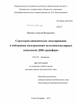 Структурно-динамическое моделирование и нейтронная спектроскопия мультимолекулярных комплексов ДНК-трансфераз - тема диссертации по биологии, скачайте бесплатно