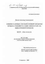 Влияние различных способов основной обработки почвы на урожайность семян озимого рапса на выщелоченном черноземе - тема диссертации по сельскому хозяйству, скачайте бесплатно