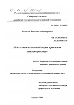 Использование пасечной мервы в рационах цыплят-бройлеров - тема диссертации по сельскому хозяйству, скачайте бесплатно