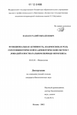 Функциональная активность, взаимосвязь и роль серотонинергической и адренергической систем у лошадей в постнатальном периоде онтогенеза - тема диссертации по биологии, скачайте бесплатно