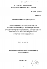 Морфогенетическая и цитогенетическая характеристики природных популяций зеленых лягушек Rana Esculenta в естественных условиях и подверженных антропогенному воздействию - тема диссертации по биологии, скачайте бесплатно