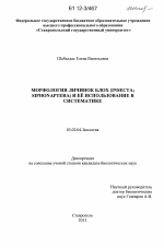 Морфология личинок блох (Insecta; Siphonaptera) и ее использование в систематике - тема диссертации по биологии, скачайте бесплатно