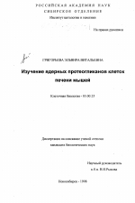 Изучение ядерных протеогликанов клеток печени мышей - тема диссертации по биологии, скачайте бесплатно