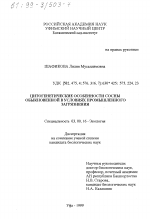 Цитогенетические особенности сосны обыкновенной в условиях промышленного загрязнения - тема диссертации по биологии, скачайте бесплатно