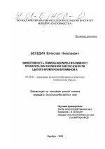 Эффективность применения мультиэнзимного препарата при различной обеспеченности цыплят-бройлеров витамином А - тема диссертации по сельскому хозяйству, скачайте бесплатно