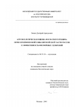 Агроэкологическая оценка фосфатного режима почв Нечерноземной зоны европейской части России и эффективность фосфорных удобрений - тема диссертации по сельскому хозяйству, скачайте бесплатно