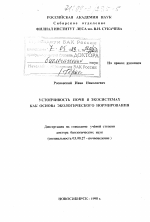 Устойчивость почв в экосистемах как основа экологического нормирования - тема диссертации по биологии, скачайте бесплатно