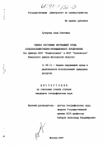 Оценка состояния окружающей среды сельскохозяйственно-промышленного предприятия - тема диссертации по географии, скачайте бесплатно