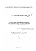 Рациональные способы использования опал-кристобалитовой добавки в сочетании с карбамидом в рационах дойных коров - тема диссертации по сельскому хозяйству, скачайте бесплатно