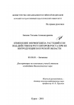 Изменение морфогенеза растений сои под действием регуляторов роста при ее интродукции в Курской области - тема диссертации по биологии, скачайте бесплатно