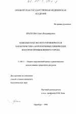 Комплексная эколого-гигиеническая характеристика антропогенных химических факторов промышленного города - тема диссертации по географии, скачайте бесплатно