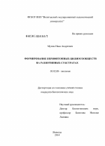 Формирование перифитонных цилиосообществ на разнотипных субстратах - тема диссертации по биологии, скачайте бесплатно