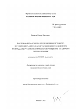 Исследование факторов, определяющих длительную потенциацию N-метил-D-аспартат зависимого компонента возбуждающего постсинаптического потенциала в CA1 области гиппокампа крыс - тема диссертации по биологии, скачайте бесплатно