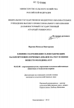 Влияние скармливания селенсодержащих балансирующих кормовых добавок на рост и обмен веществ молодняка кур - тема диссертации по сельскому хозяйству, скачайте бесплатно