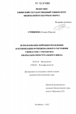 Использование нейробиоуправления в оптимизации функционального состояния гимнасток с учетом фаз овариально-менструального цикла - тема диссертации по биологии, скачайте бесплатно