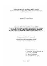 Влияние комплексного применения средств химизации на фитосанитарное состояние посевов и продуктивность ячменя в условиях Центрального района Нечерноземной зоны России - тема диссертации по сельскому хозяйству, скачайте бесплатно