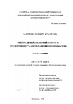 Минеральный, белковый статус и продуктивность коров равнинного Прикаспия - тема диссертации по биологии, скачайте бесплатно