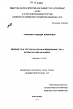 Влияние гена Trithorax-like на формирование глаза Drosophila melanogaster - тема диссертации по биологии, скачайте бесплатно