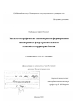 Эколого-географические закономерности формирования синантропных флор и растительности селитебных территорий России - тема диссертации по биологии, скачайте бесплатно