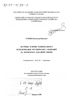 Научные основы рационального использования органических удобрений на черноземах Западной Сибири - тема диссертации по сельскому хозяйству, скачайте бесплатно