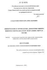 Эпизоотология и профилактика дизентерии свиней в Южном и Северо-Кавказском Федеральных округах - тема диссертации по сельскому хозяйству, скачайте бесплатно