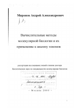 Вычислительные методы молекулярной биологии и их применение к анализу геномов - тема диссертации по биологии, скачайте бесплатно