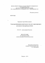 Структурно-функциональный анализ гена speA, супрессирующего патогенность бактерий рода Erwinia - тема диссертации по биологии, скачайте бесплатно