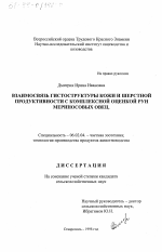 Взаимосвязь гистоструктуры кожи и шерстной продуктивности с комплексной оценкой рун мериносовых овец - тема диссертации по сельскому хозяйству, скачайте бесплатно