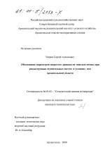 Обоснование параметров закрытого дренажа на тяжелых почвах при реконструкции осушительных систем в условиях юга Архангельской области - тема диссертации по сельскому хозяйству, скачайте бесплатно