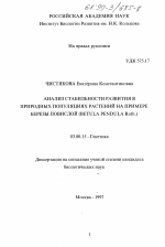 Анализ стабильности развития в природных популяциях растений на примере березы повислой (Betula pendula RotH. ) - тема диссертации по биологии, скачайте бесплатно