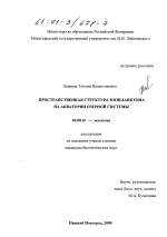 Пространственная структура зоопланктона на акватории озерной системы - тема диссертации по биологии, скачайте бесплатно