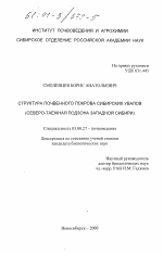 Структура почвенного покрова Сибирских Увалов - тема диссертации по биологии, скачайте бесплатно