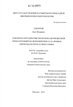 Разработка методов очистки белков адсорбционной хроматографией на ионообменниках на примере пероксидазы хрена и лизостафина - тема диссертации по биологии, скачайте бесплатно