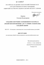 Создание и изучение селекционного материала яровой мягкой пшеницы для условий степной зоны Западной Сибири - тема диссертации по сельскому хозяйству, скачайте бесплатно