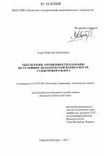 Обеспечение автономности плавания по условиям экологической безопасности судов речного флота - тема диссертации по биологии, скачайте бесплатно