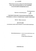 Совершенствование технологии возделывания чечевицы на зерно в степной зоне Среднего Поволжья - тема диссертации по сельскому хозяйству, скачайте бесплатно