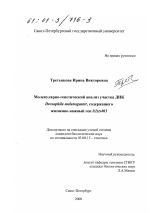 Молекулярно-генетический анализ участка ДНК Drosophila melanogaster, содержащего жизненно-важный ген l(1)ts403 - тема диссертации по биологии, скачайте бесплатно