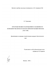 Пространственное распределение и особенности колебания численности мелких млекопитающих Москвы, 1967-1998 гг. - тема диссертации по биологии, скачайте бесплатно