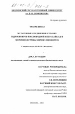 Мутагенные соединения в тканях гидробионтов пресноводной (озера Байкал) и морской (остров Хурное) экосистем - тема диссертации по биологии, скачайте бесплатно