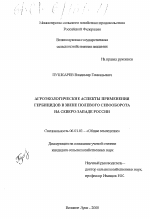 Агроэкологические аспекты применения гербицидов в звене полевого севооборота на Северо-Западе России - тема диссертации по сельскому хозяйству, скачайте бесплатно