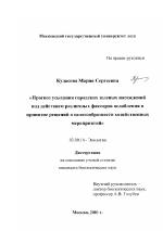 Прогноз усыхания городских зеленых насаждений под действием различных факторов ослабления и принятие решений о целесообразности хозяйственных мероприятий - тема диссертации по биологии, скачайте бесплатно