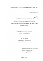 Оценка экологических последствий антропогенного воздействия на лесные почвы Подмосковья - тема диссертации по биологии, скачайте бесплатно