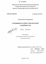 Арчовники бассейна реки Искандер - тема диссертации по биологии, скачайте бесплатно