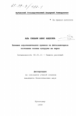 Влияние агротехнических приемов на фитосанитарное состояние посева кукурузы на зерно - тема диссертации по сельскому хозяйству, скачайте бесплатно